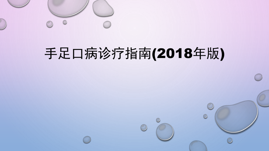 手足口病诊疗指南(2018年版).pptx_第1页