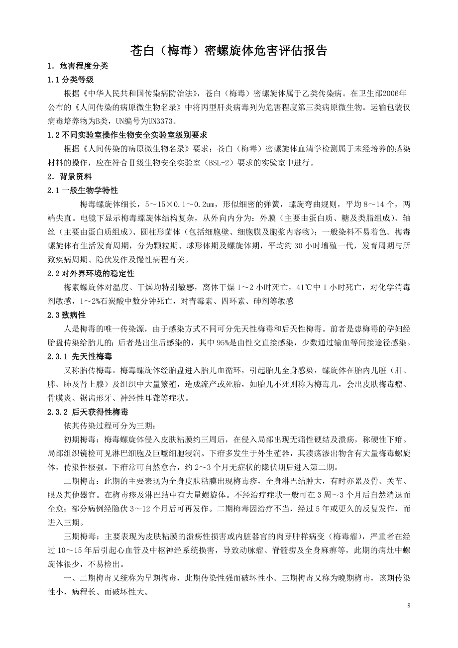 梅毒螺旋体危害评估.doc_第1页