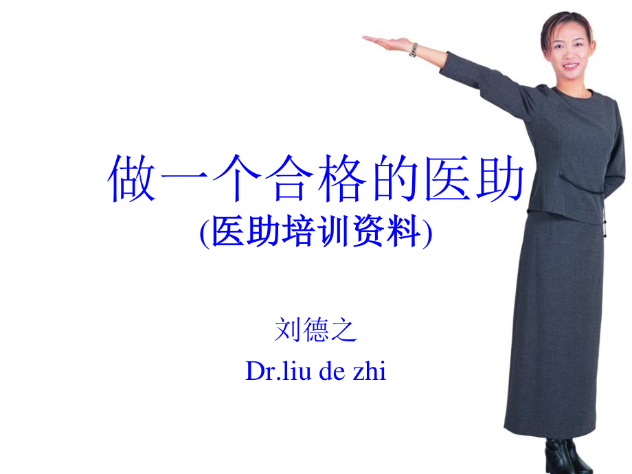 怎么做医生助理？.ppt_第1页