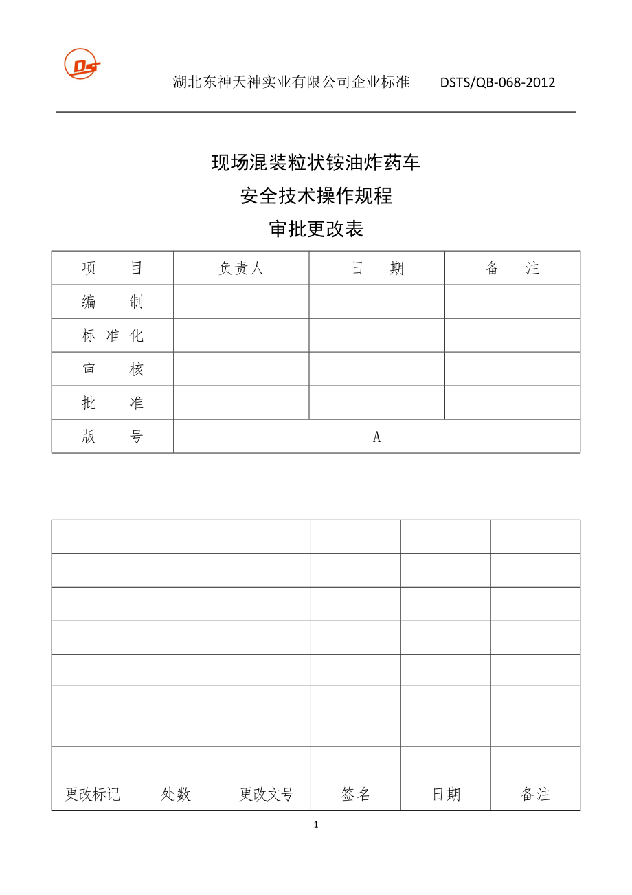 现场混装粒状铵油炸药装药车安全技术操作.docx_第1页