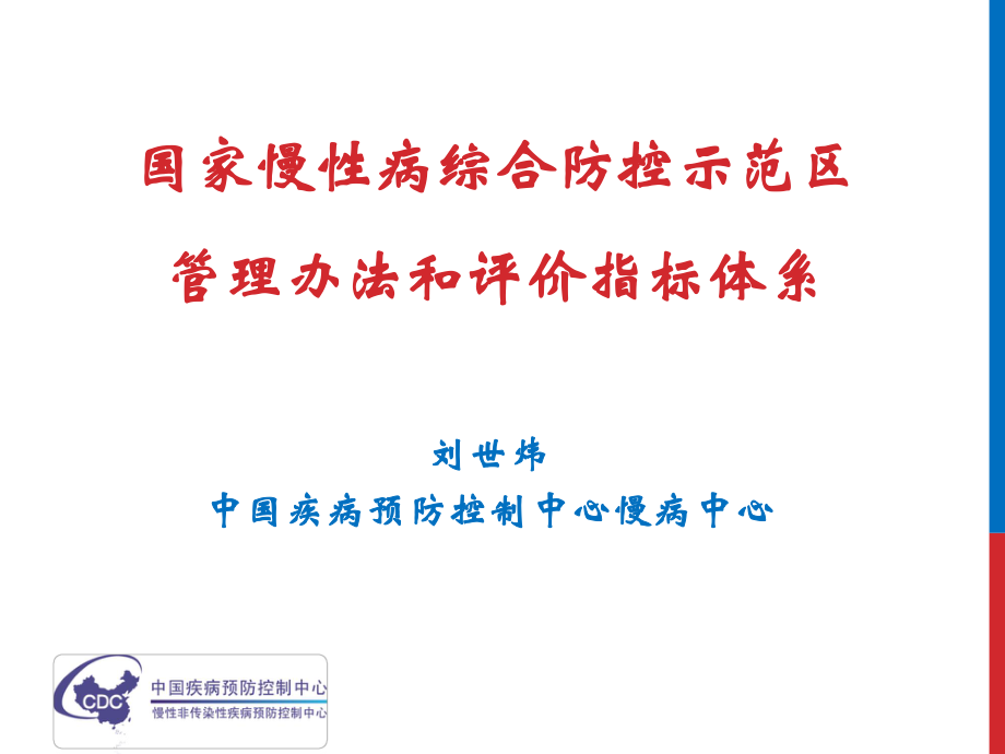 国家慢性病综合防控示范区建设指标体系.pptx_第1页