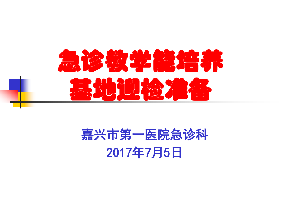 急诊教学能力培养.ppt_第1页