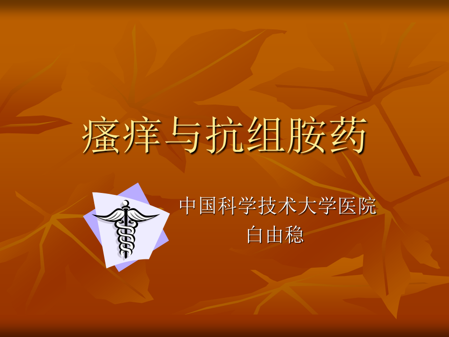 瘙痒与抗组胺药.ppt_第1页