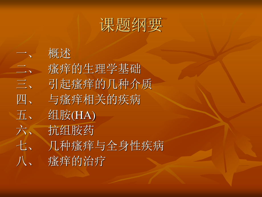 瘙痒与抗组胺药.ppt_第2页