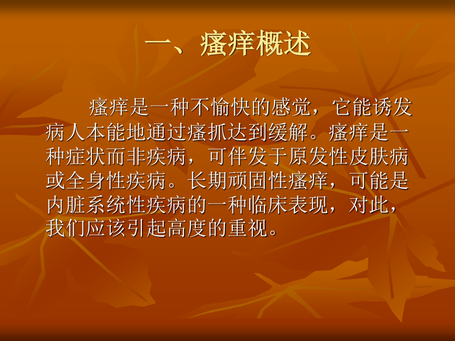 瘙痒与抗组胺药.ppt_第3页