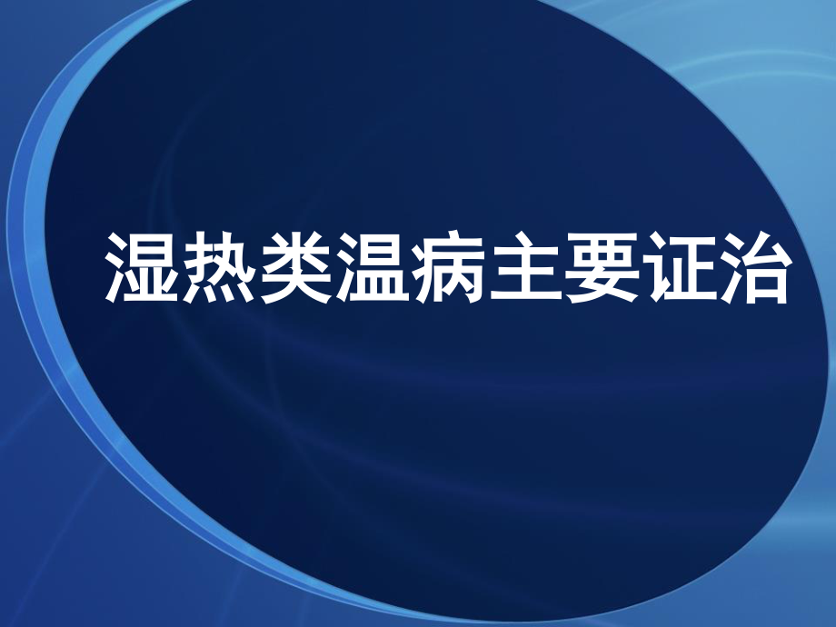 湿热类温病主要证.ppt_第1页