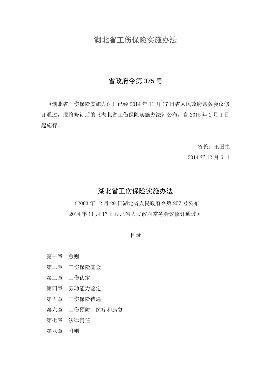 湖北省工伤保险实施办法(新).doc_第1页