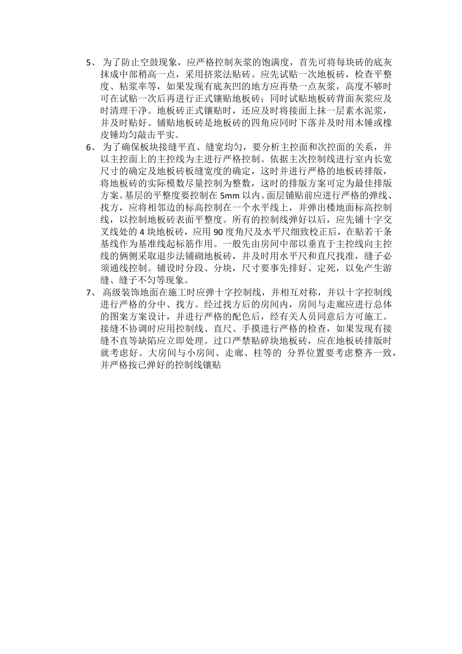 浅谈地板砖施工中常见质量通病及预控措施.docx_第2页