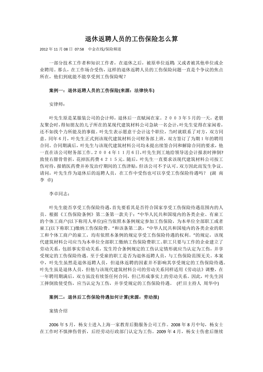 退休返聘人员的工伤保险怎么算.docx_第1页