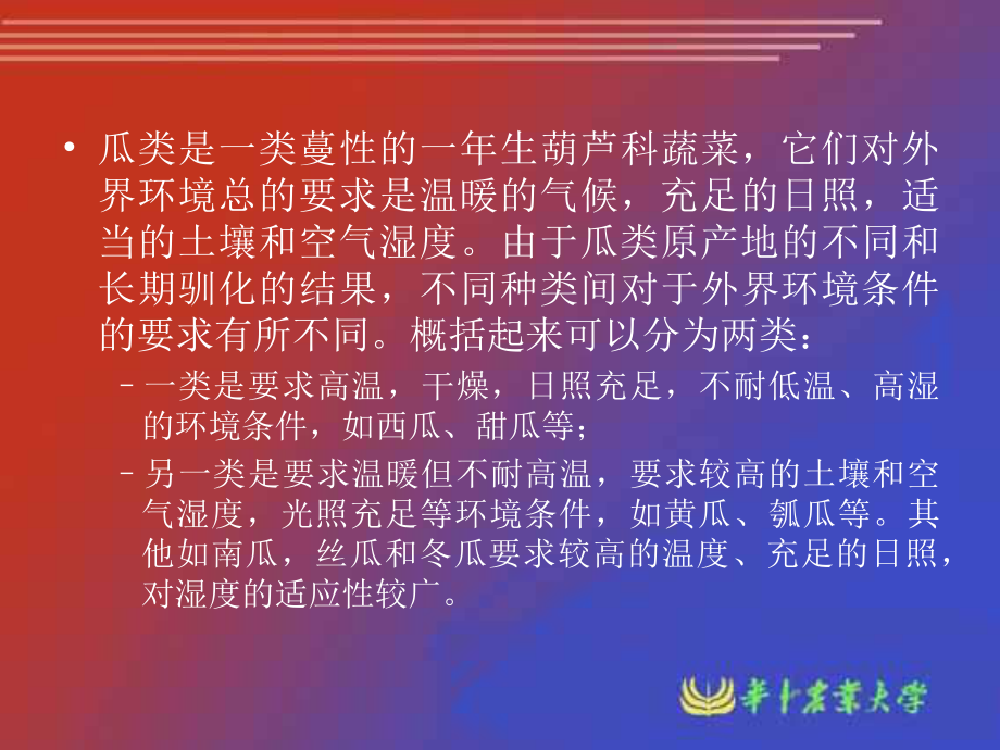 瓜类蔬菜栽培生理.ppt_第2页