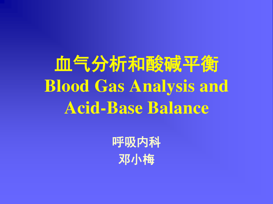 血气分析-Blood-Gas-Analysis---教学质量实时监控系统.ppt_第1页