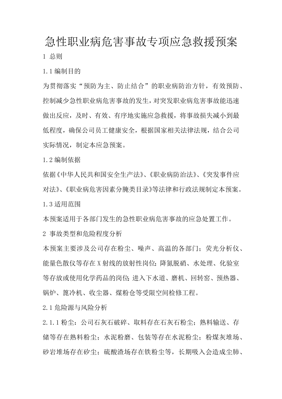 急性职业病危害事故专项应急救援预案.docx_第1页