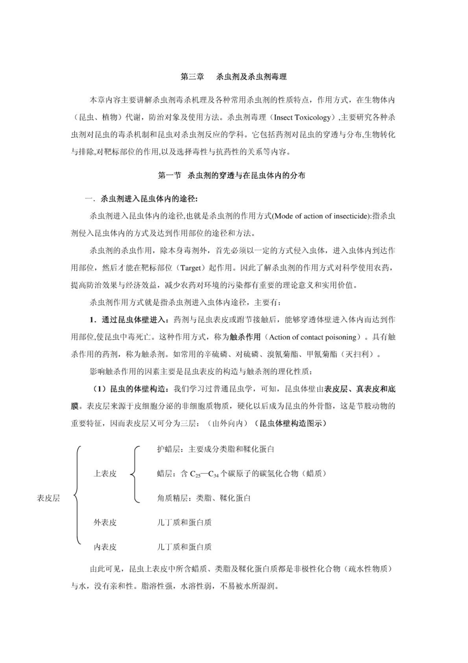 杀虫剂及杀虫剂毒理.pdf_第1页