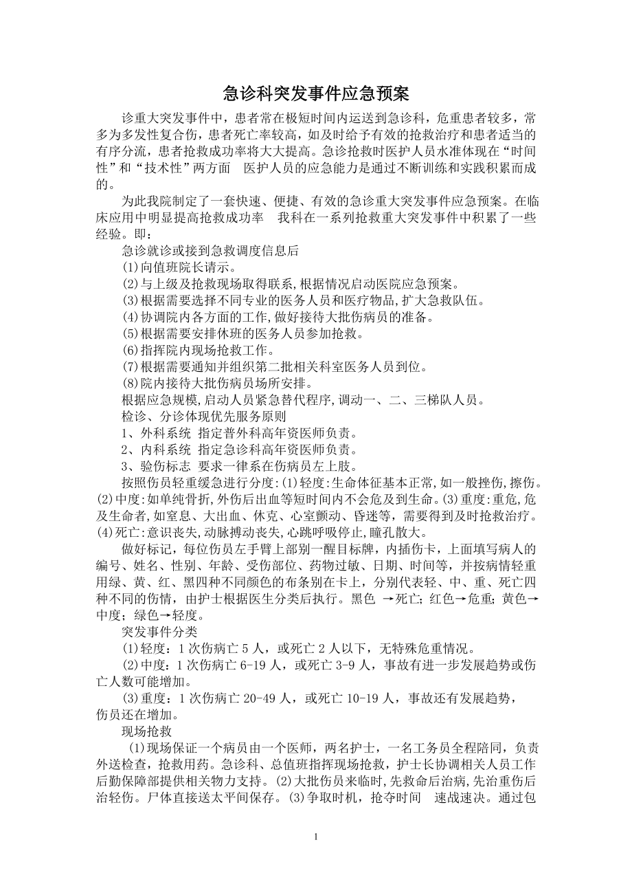 急诊科突发事件应急预案.doc_第1页