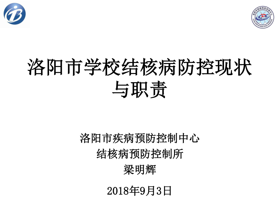 学校结核病防治工作简介.ppt_第1页