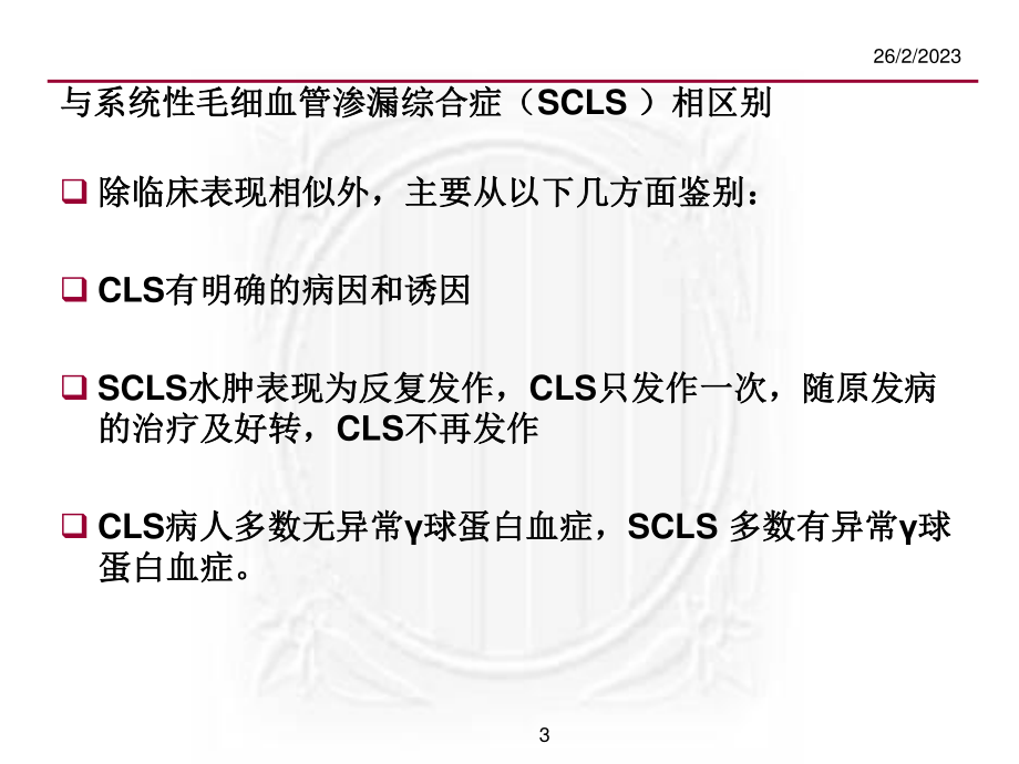 毛细血管渗漏综合征诊治策略.ppt_第3页