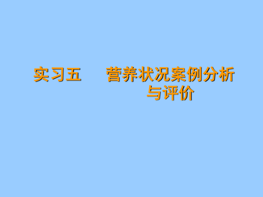 实习五-营养状况案例分析与评价.ppt_第1页