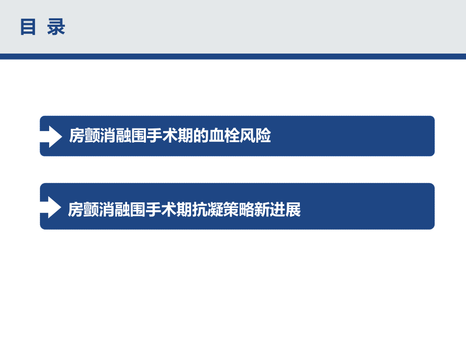 房颤消融围手术期抗凝策略.pptx_第2页