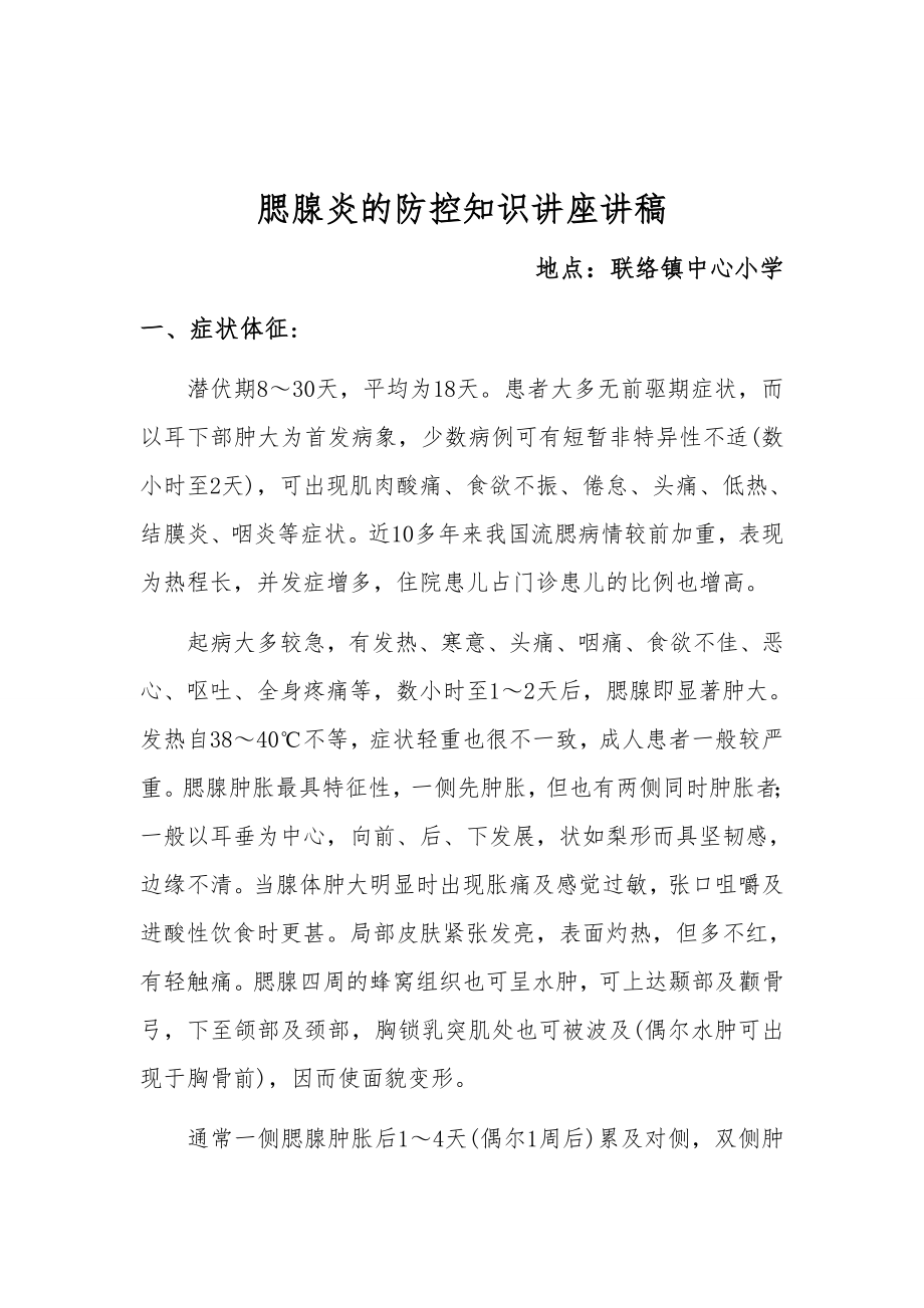 腮腺炎的防控知识讲座讲稿.doc_第1页