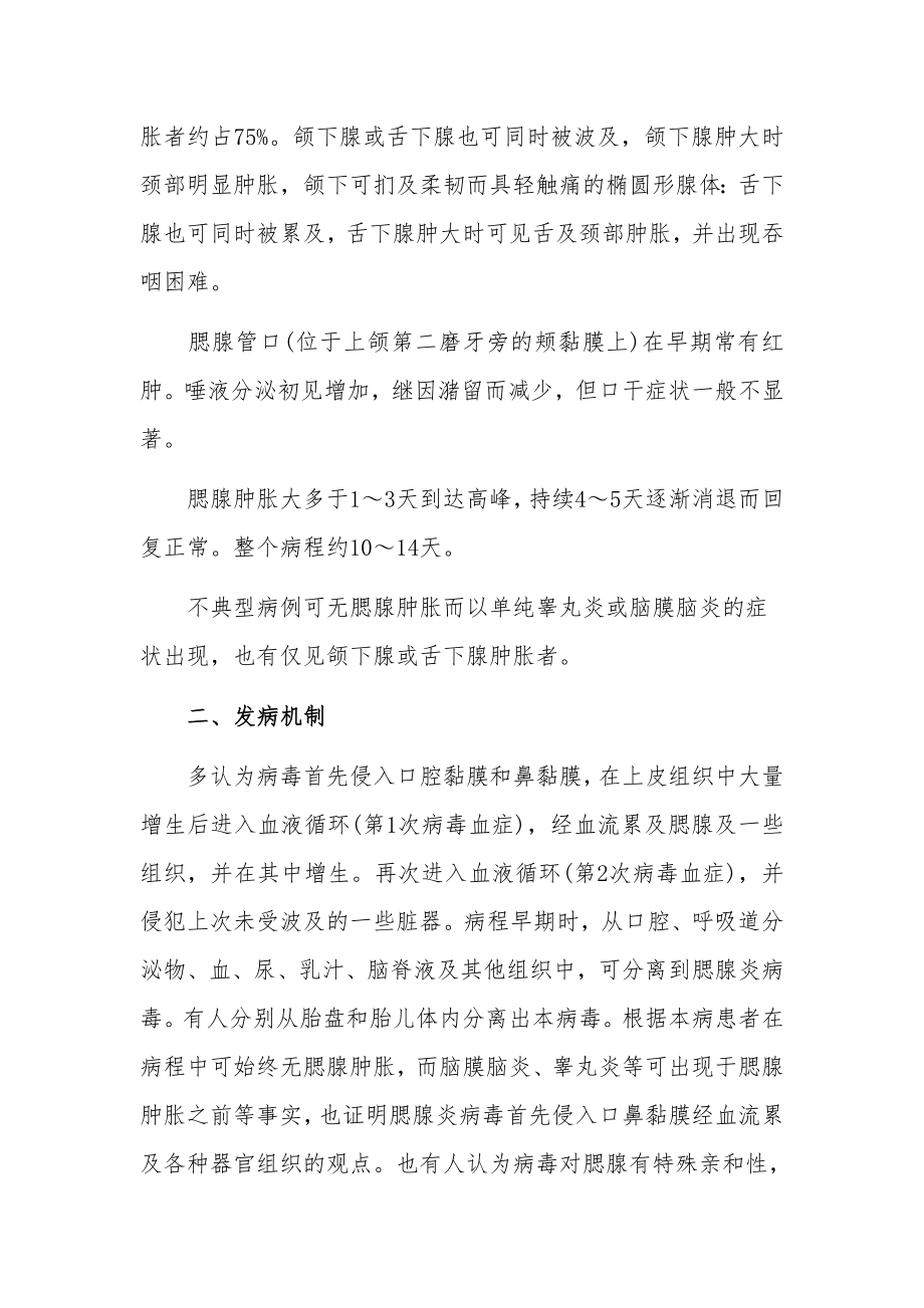 腮腺炎的防控知识讲座讲稿.doc_第2页