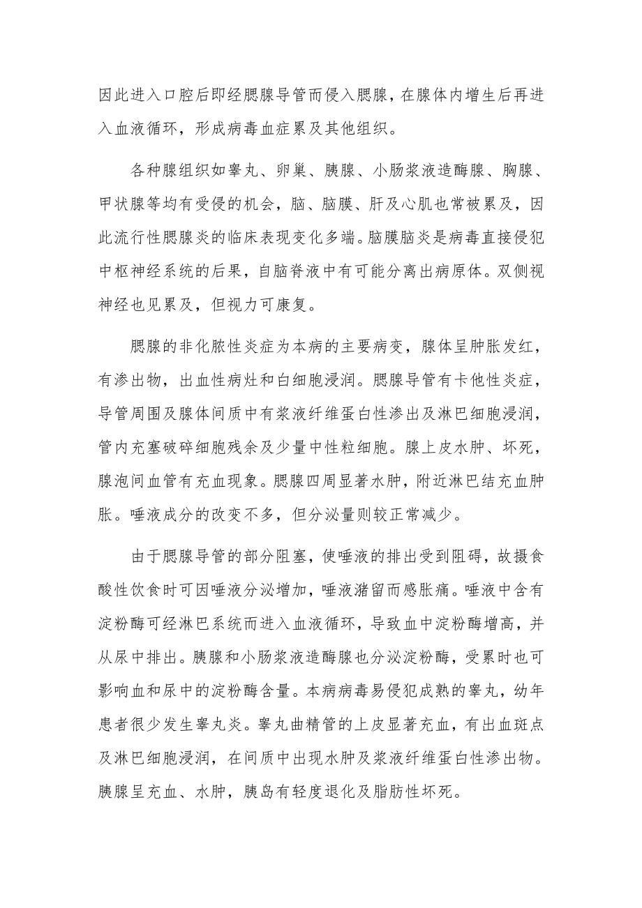 腮腺炎的防控知识讲座讲稿.doc_第3页