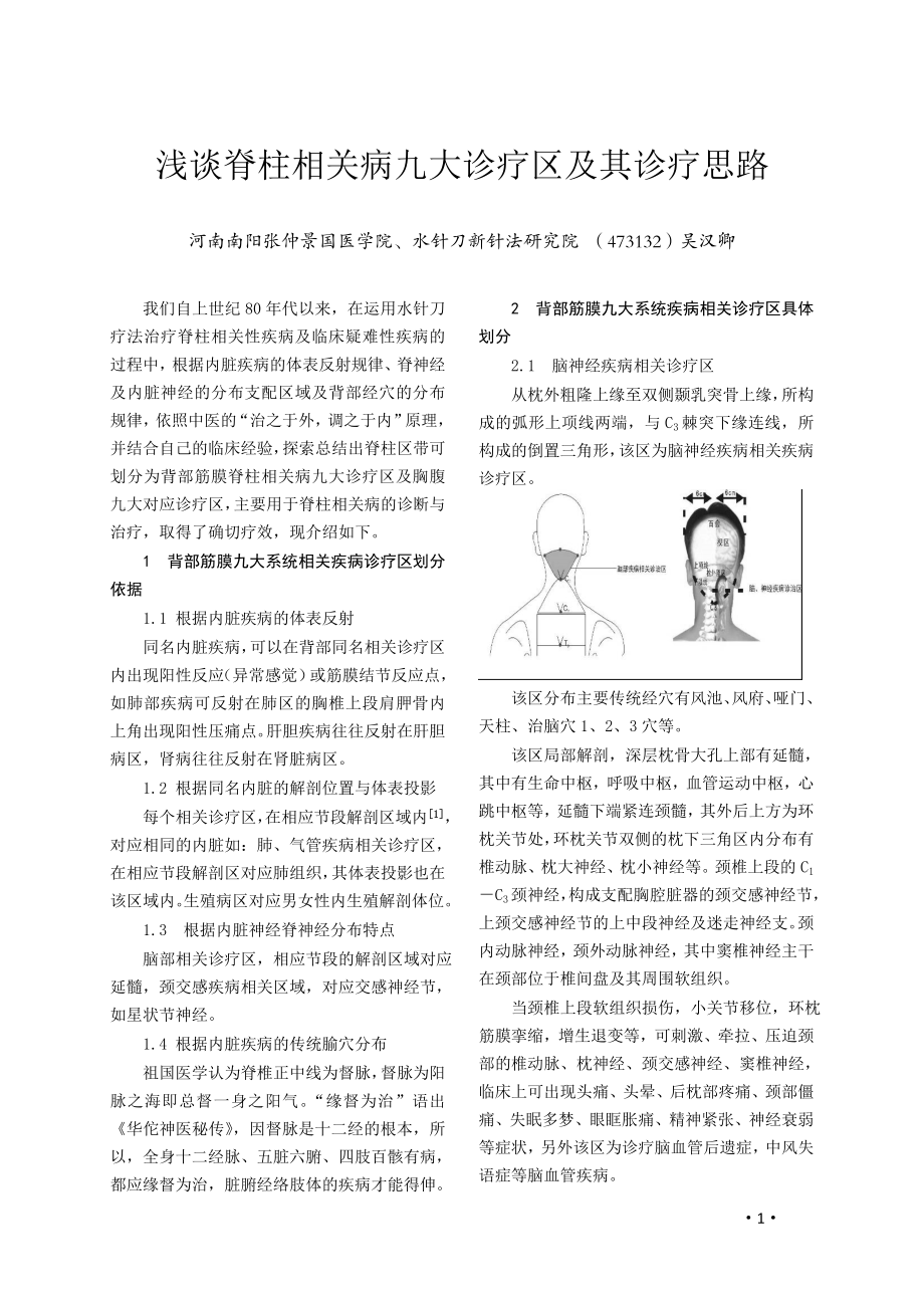 浅谈脊柱相关病九大诊疗区及其诊疗思路.doc_第1页