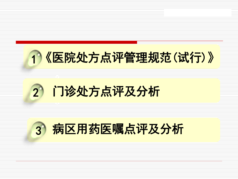 处方点评及用药案例分析(修改版).ppt_第2页