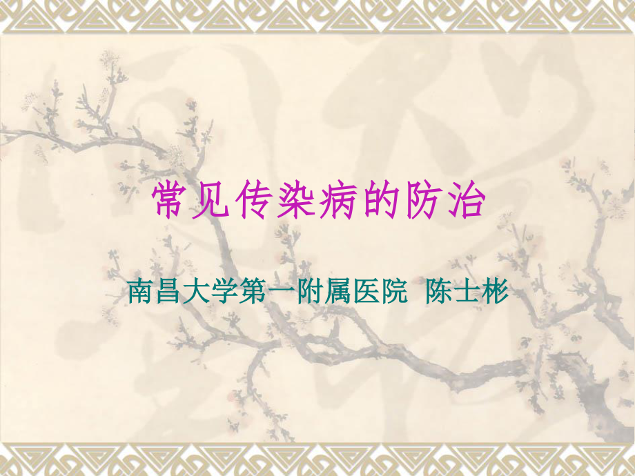 常见传染病的防治.ppt_第1页