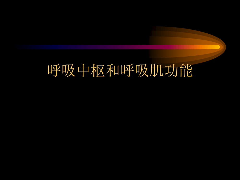 呼吸中枢和呼吸肌功能测定.ppt_第1页