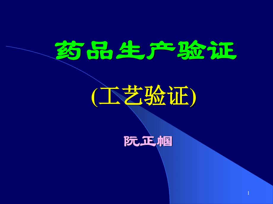 药品生产验证(工艺验证).ppt_第1页