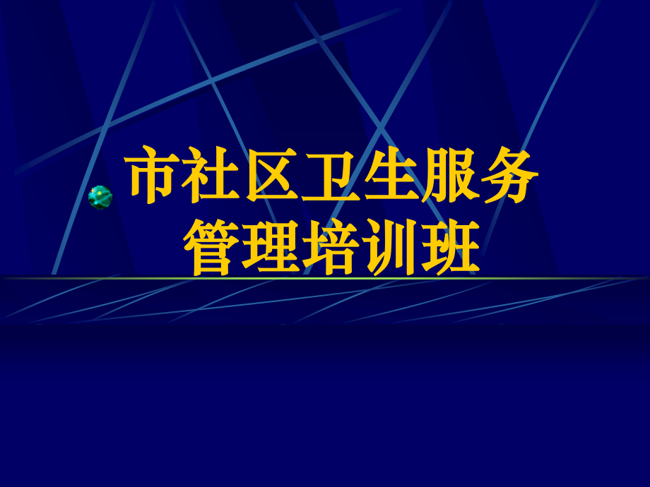 慢性病社区综合防治系列.ppt_第1页