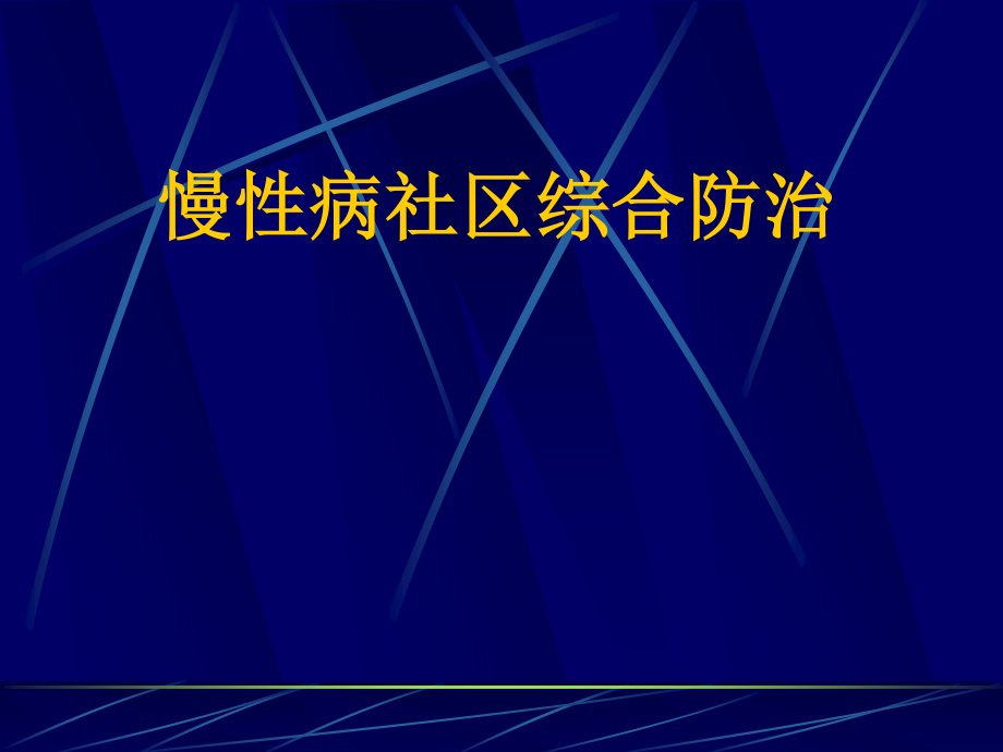 慢性病社区综合防治系列.ppt_第2页