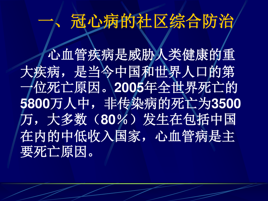 慢性病社区综合防治系列.ppt_第3页