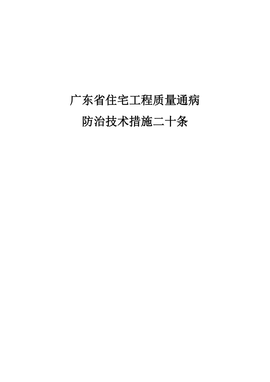 广东省质量通病防治措施二十条.doc_第1页