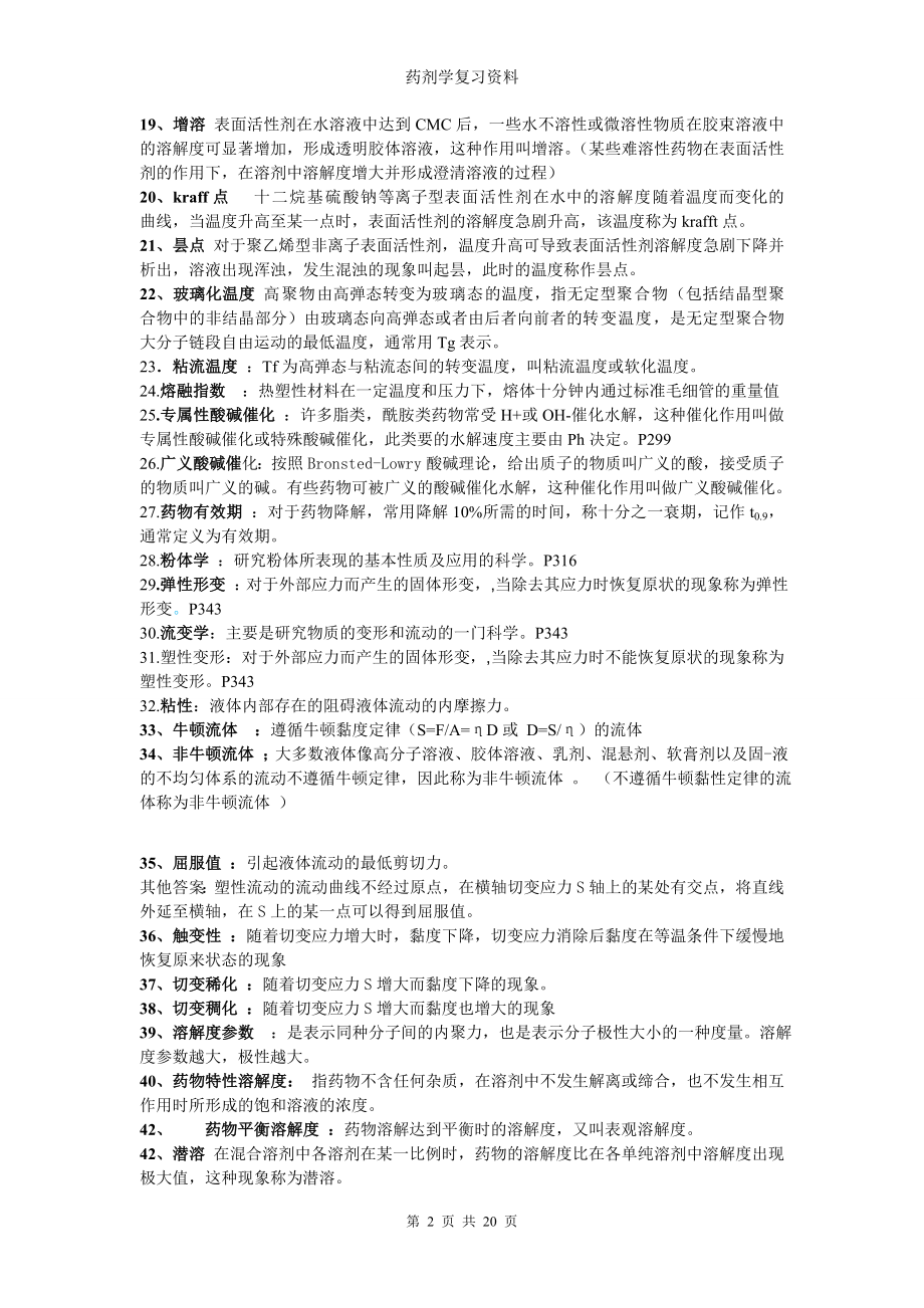 药剂学复习资料整理.doc_第2页