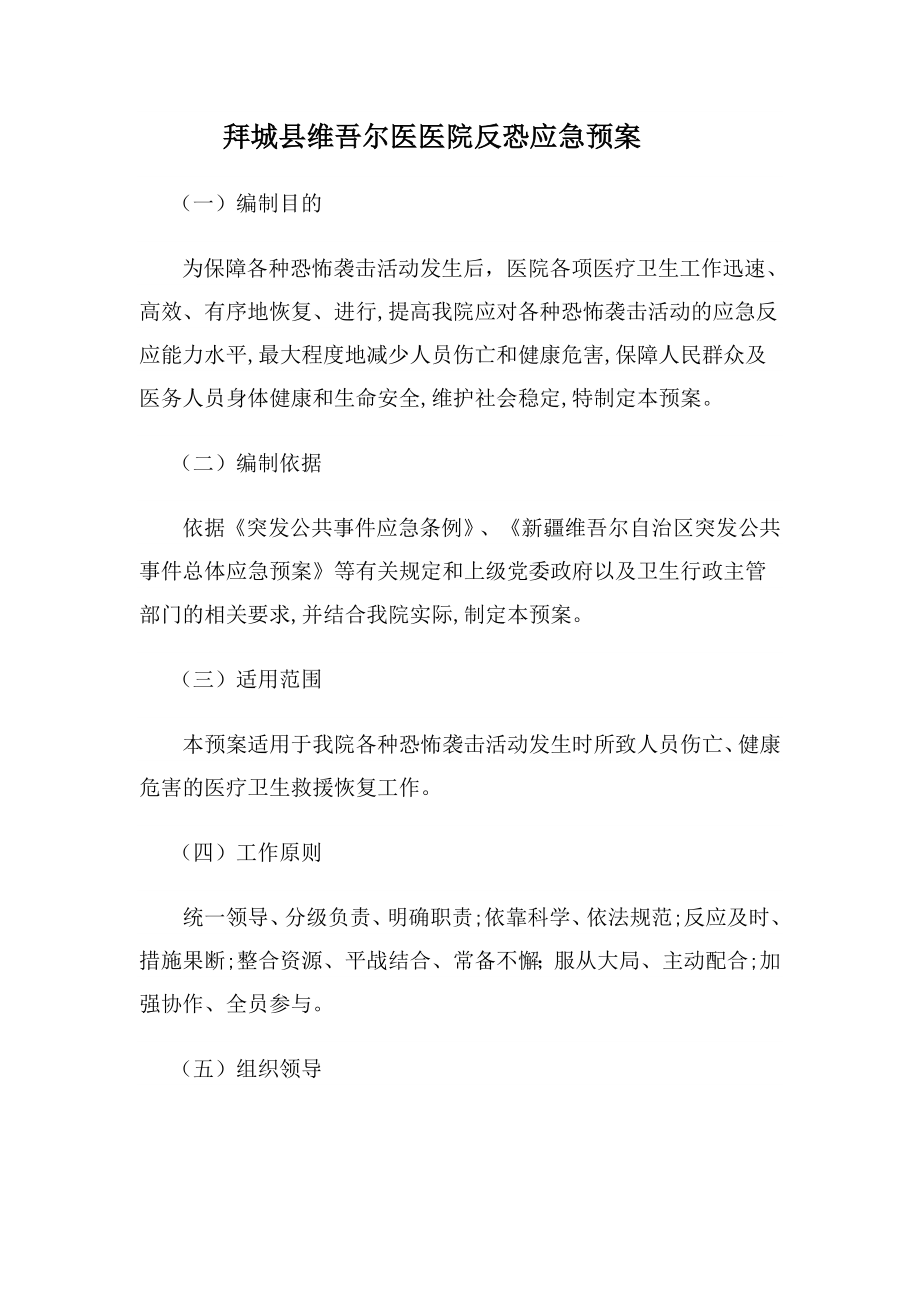 拜城县维吾尔医医院反恐应急预案.doc_第1页