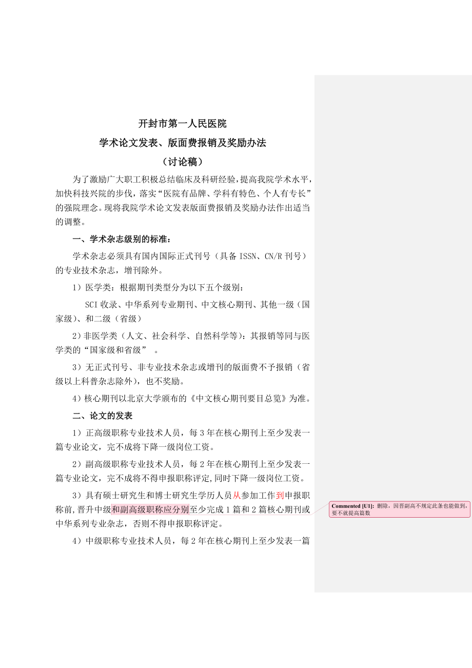 开封市第一人民医院论文版面费报销办法0206.doc_第1页