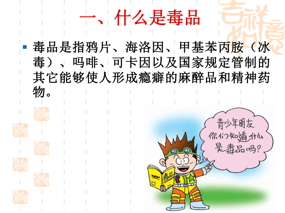 珍爱生命远离毒品.ppt.ppt_第2页