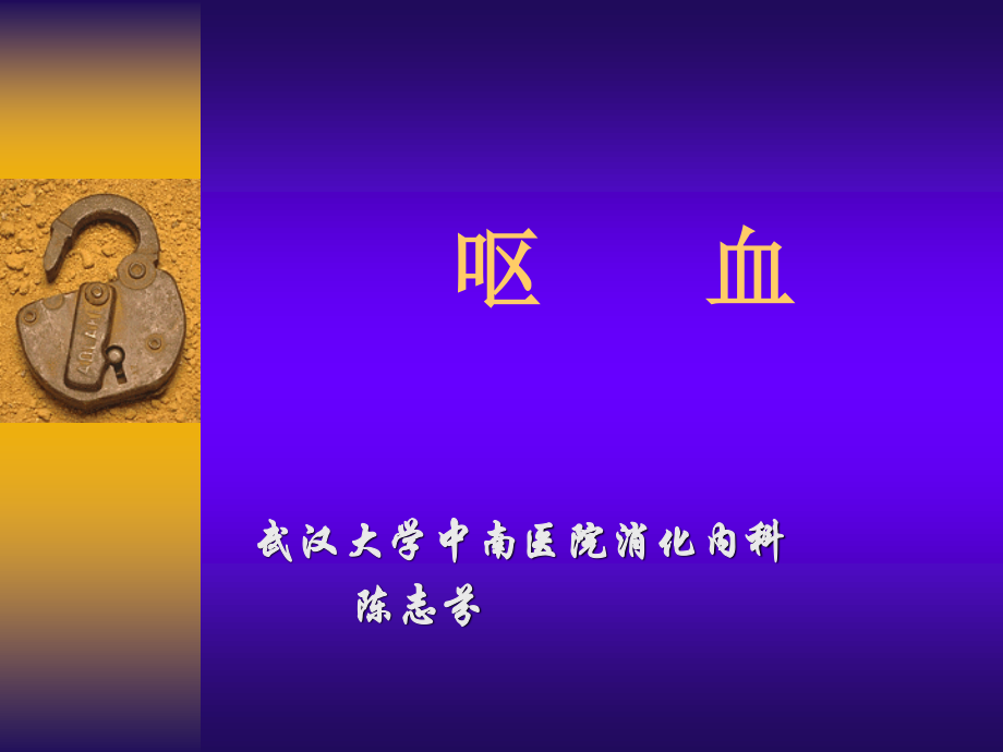 呕血便血2013.ppt_第1页