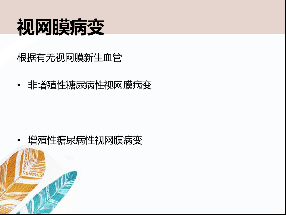 视网膜病变与周围神经炎症状及原因.ppt_第3页