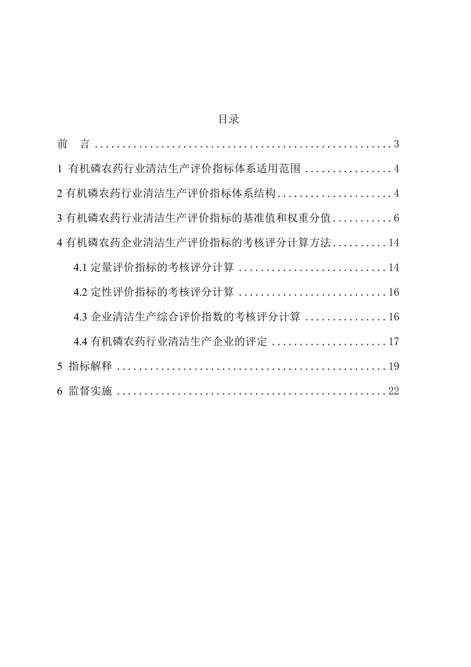 有机磷农药行业清洁生产评价指标体系-工业资源委.doc_第2页