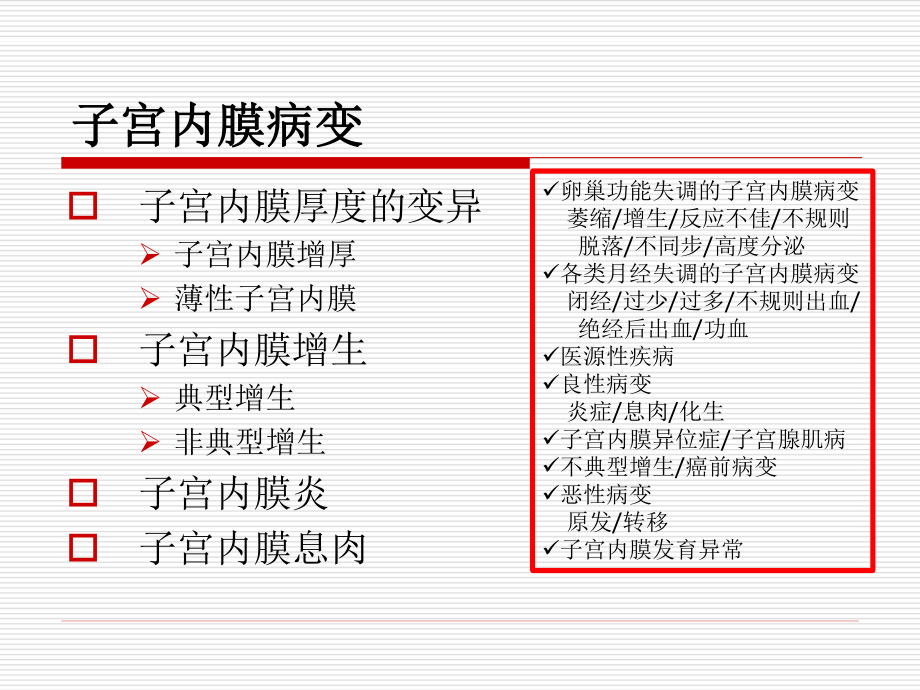 子宫内膜病变的诊治-邓姗教授.ppt_第2页