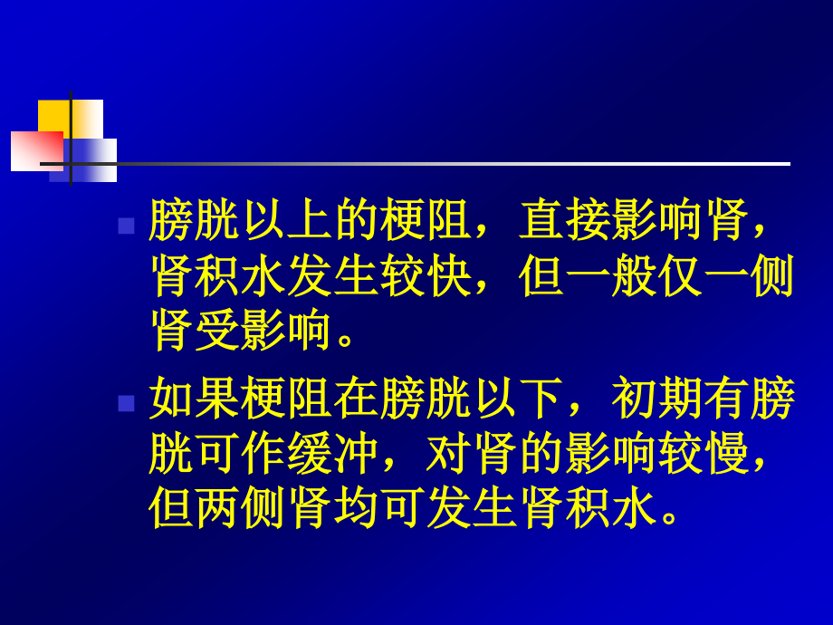 泌尿系统梗阻分析.ppt_第3页