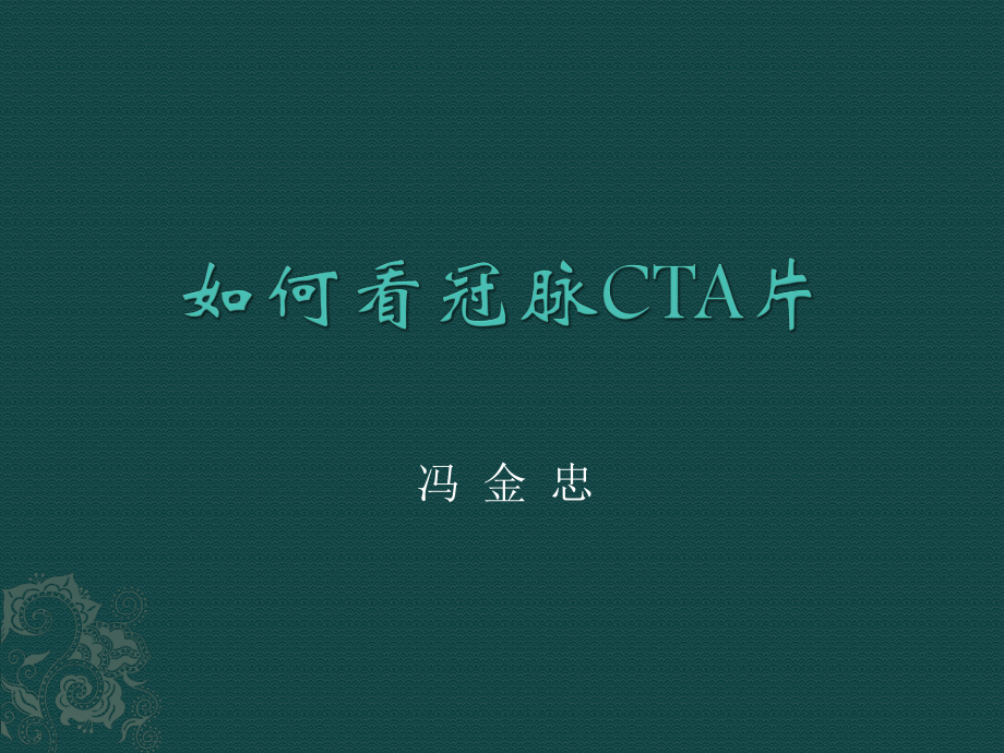 如何看冠脉CTA.pptx_第1页