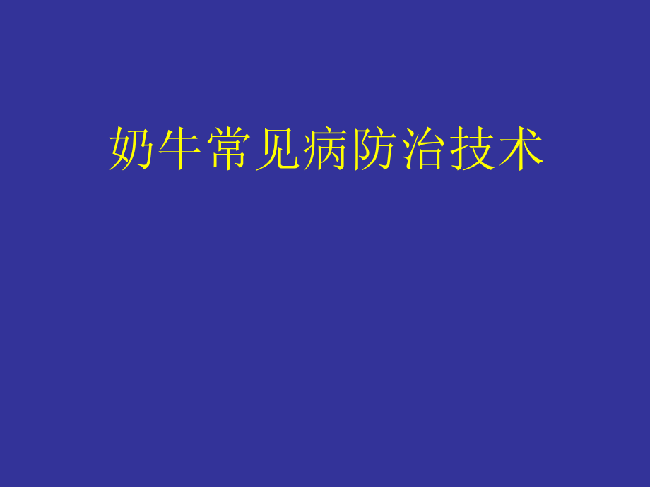 奶牛常见病防治.ppt_第1页