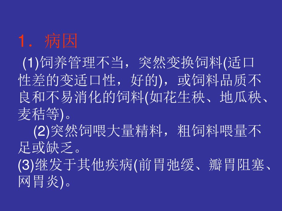 奶牛常见病防治.ppt_第3页