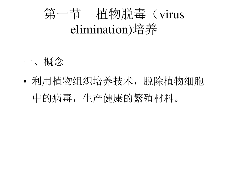 植物的脱毒培养与人工种子.ppt_第1页