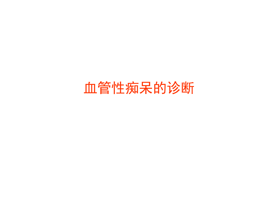 血管性痴呆的诊治.ppt_第3页