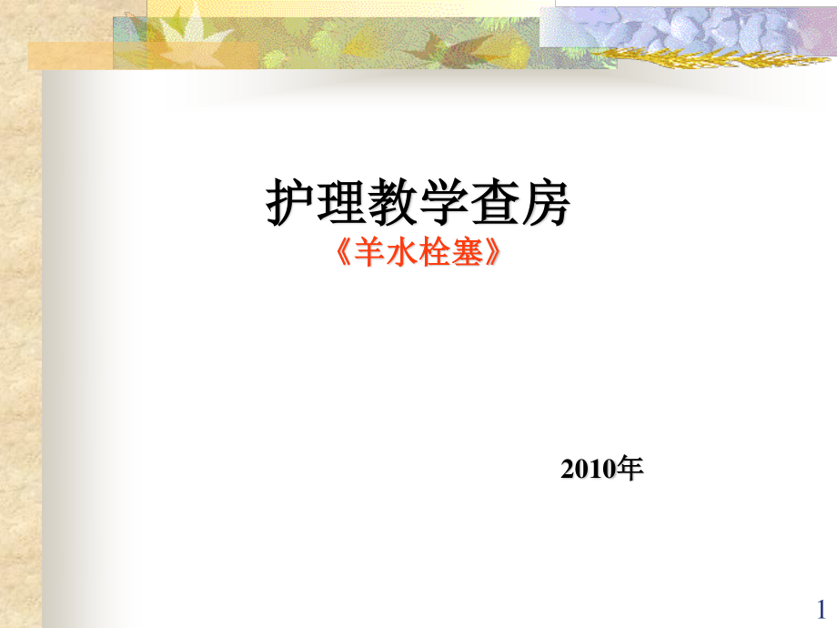 羊水栓塞教学查房(新).ppt_第1页