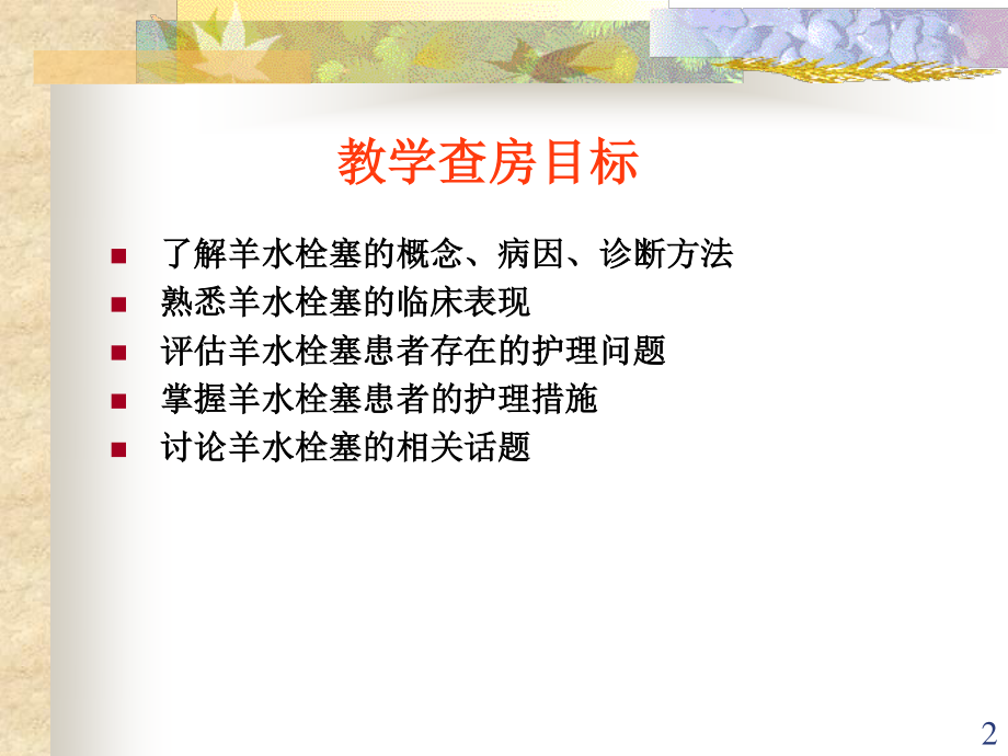 羊水栓塞教学查房(新).ppt_第2页